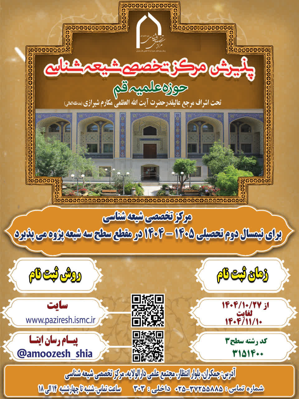ثبت نام مرکز تخصصی شیعه شناسی آغاز شد