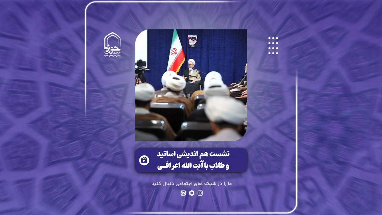 فیلم | گزیده‌ای از نشست هم‌اندیشی اساتید و طلاب استعدادهای برتر با حضور آیت الله اعرافی