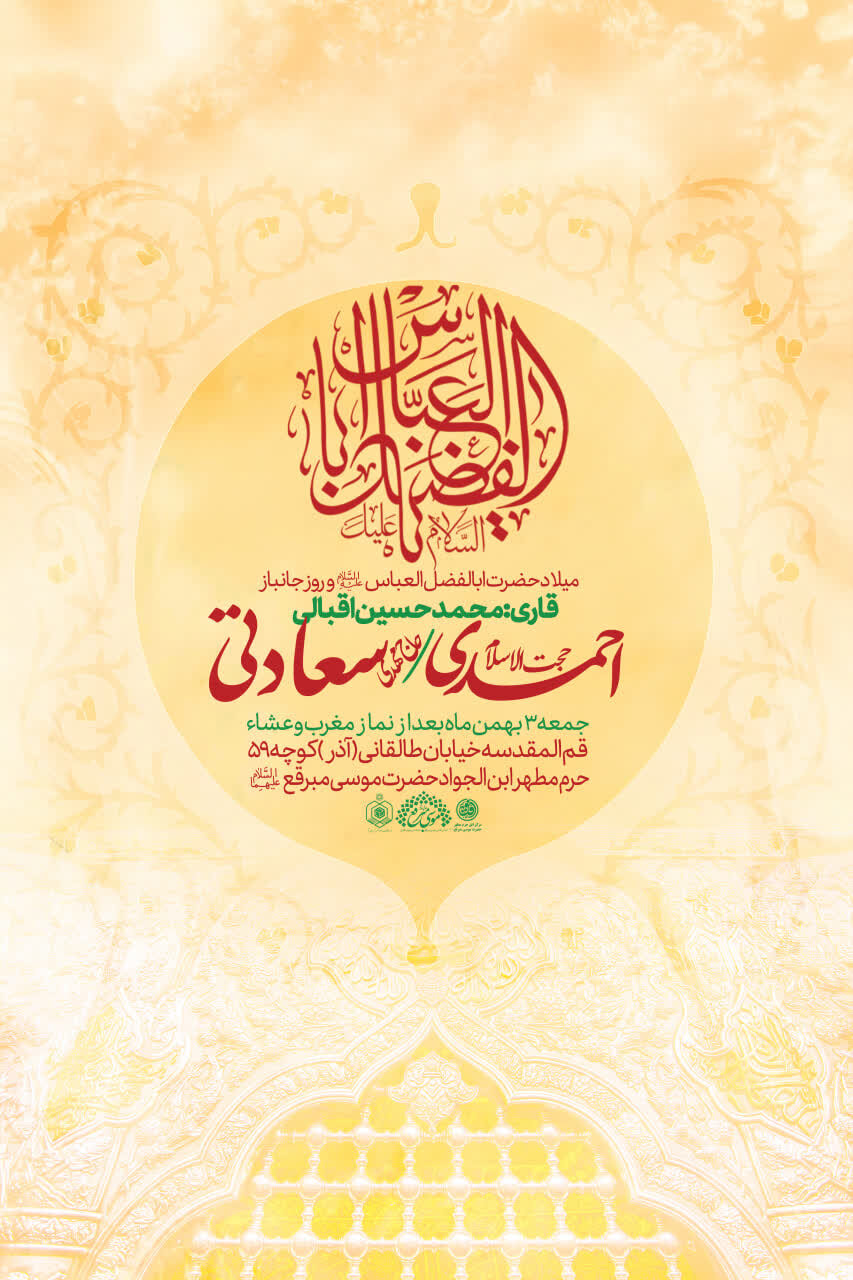 شب‌های نورانی حرم حضرت موسی مبرقع(ع) در سالروز میلاد سرداران کربلا