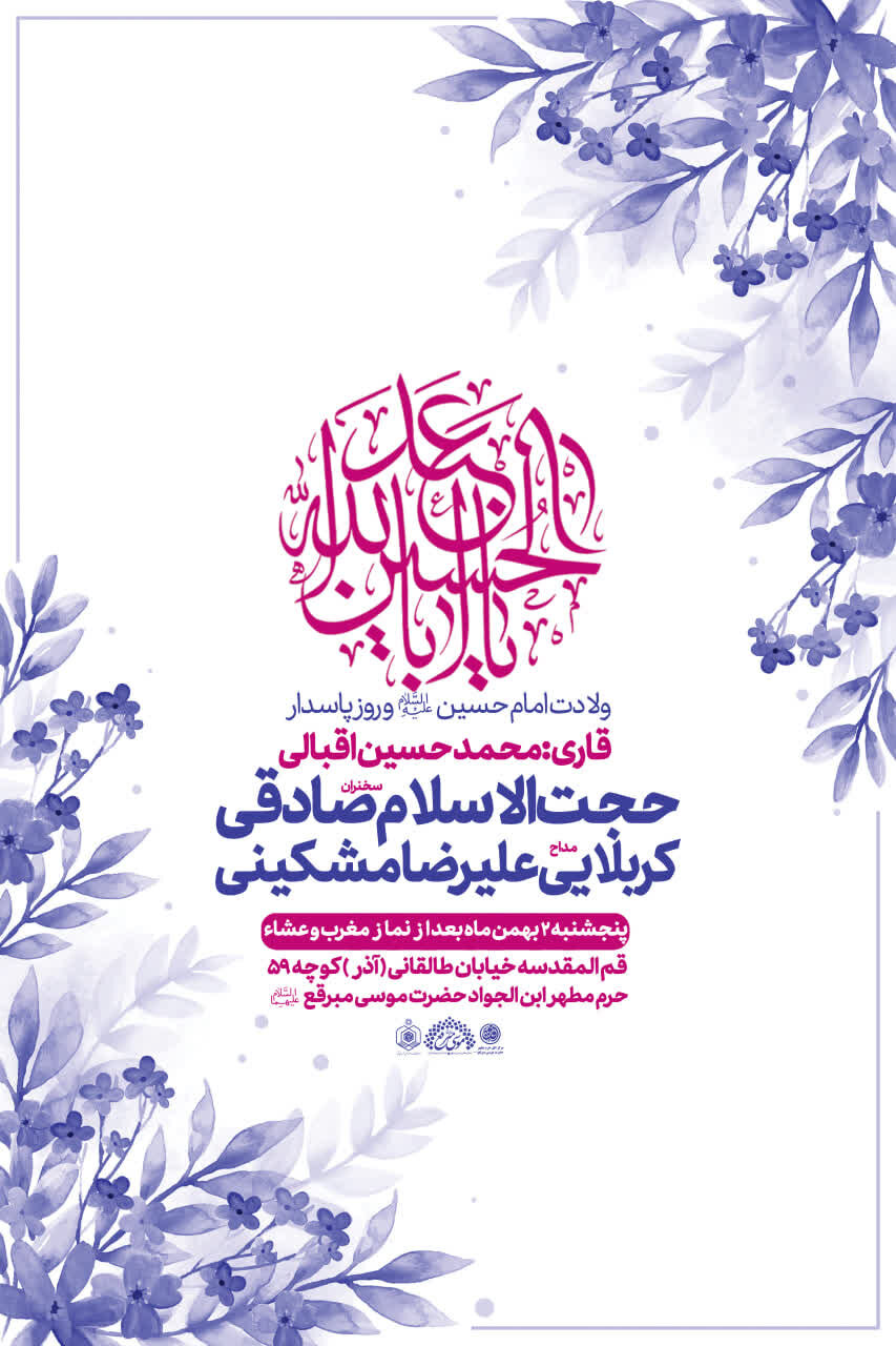 شب‌های نورانی حرم حضرت موسی مبرقع(ع) در سالروز میلاد سرداران کربلا