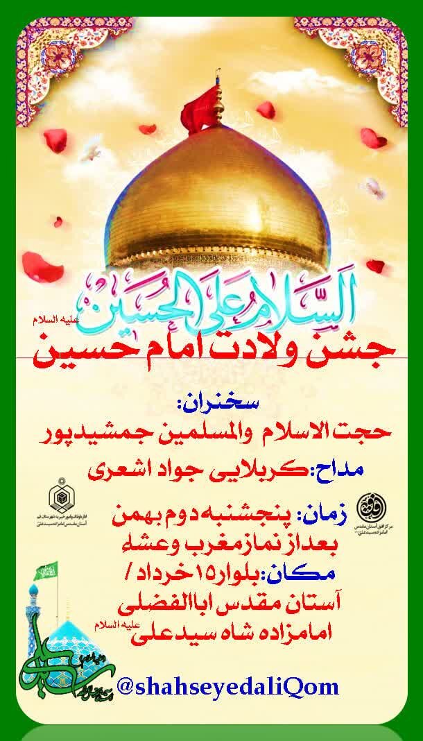 برگزاری 3 ویژه برنامه جشن میلاد انوار کربلا در حرم شاه سید علی(ع)