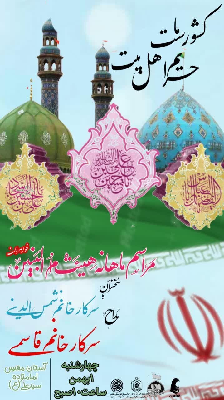 برگزاری 3 ویژه برنامه جشن میلاد انوار کربلا در حرم شاه سید علی(ع)