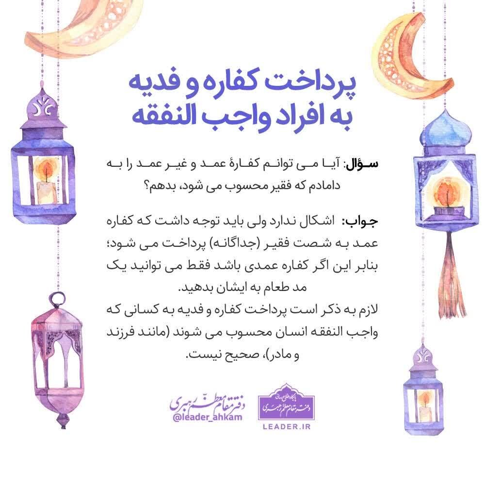 احکام شرعی| آیا پرداخت کفاره روزه به خویشاوندان فقیر، جایز است؟