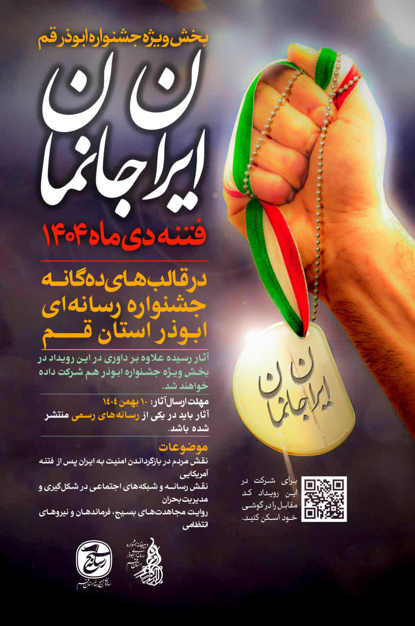 «ایرانجانمان» به بخش ویژه جشنواره ابوذر رسید