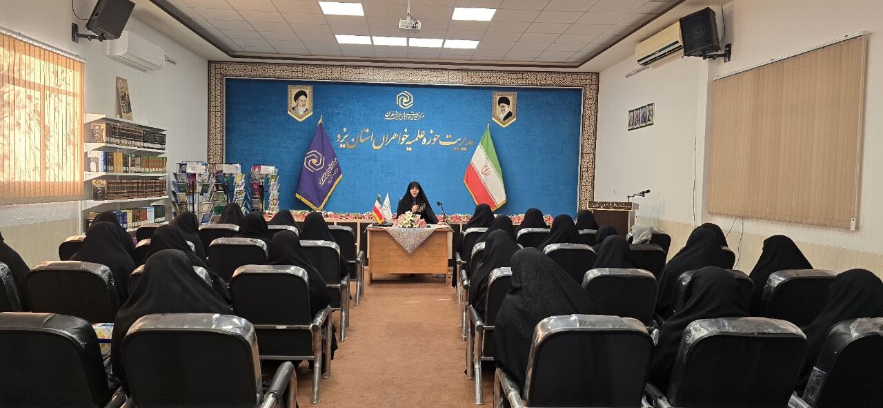 برگزاری نشست تخصصی تبیین آییننامه انضباطی در حوزه علمیه خواهران یزد+تصاویر