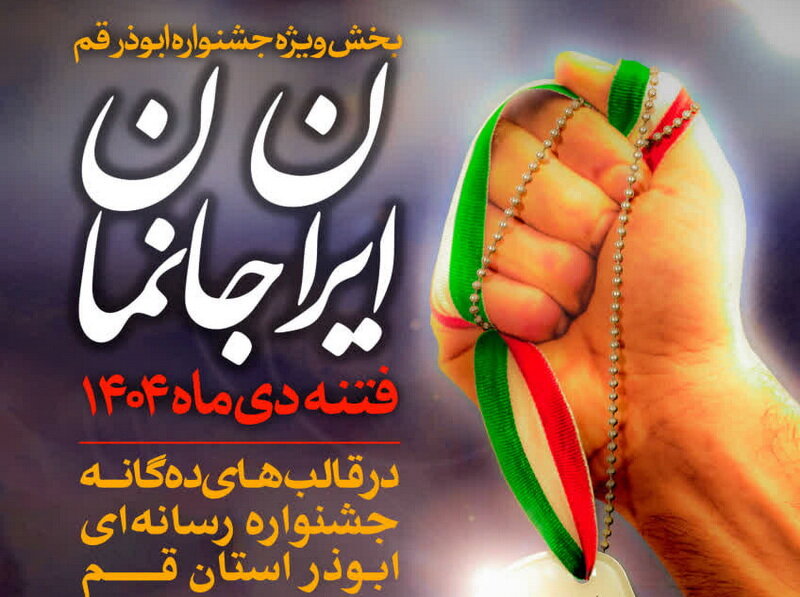 «ایران‌جانمان» به بخش ویژه جشنواره ابوذر رسید