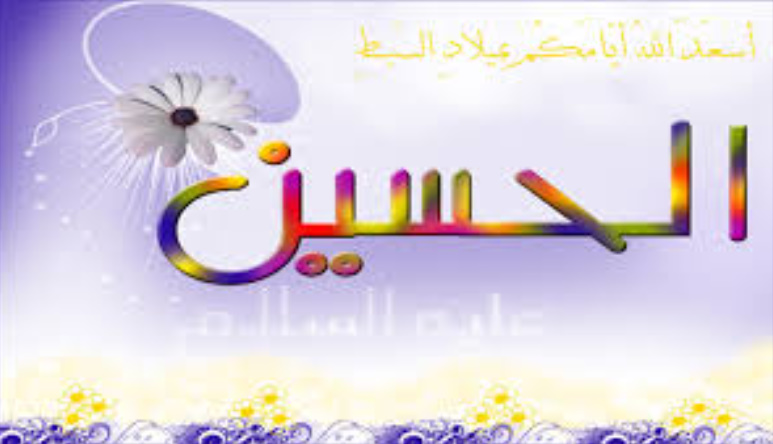 المفكّر والأديب المسيحي اللبناني «ميشال كعدي»: الإمام الحسين قدوة ورسالة للعالم