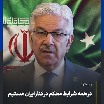 وزیر دفاع پاکستان: در همه شرایط محکم در کنار ایران هستیم