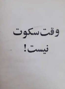فیلم |  زمان سکوت نیست