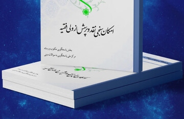 کتاب الکترونیک «امکان سنجی پرسش از ولی فقیه» منتشر شد