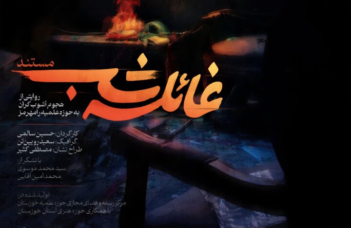 فیلم | مستند کوتاه غائله شب روایتی از هجوم آشوبگران به مدارس علمیه رامهرمز