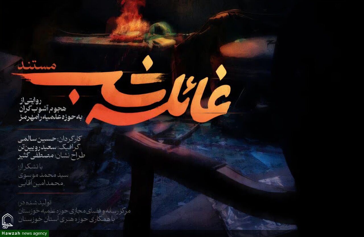 تولید مستند «غائله شب»؛ روایتی از هجوم آشوبگران به مدارس علمیه رامهرمز