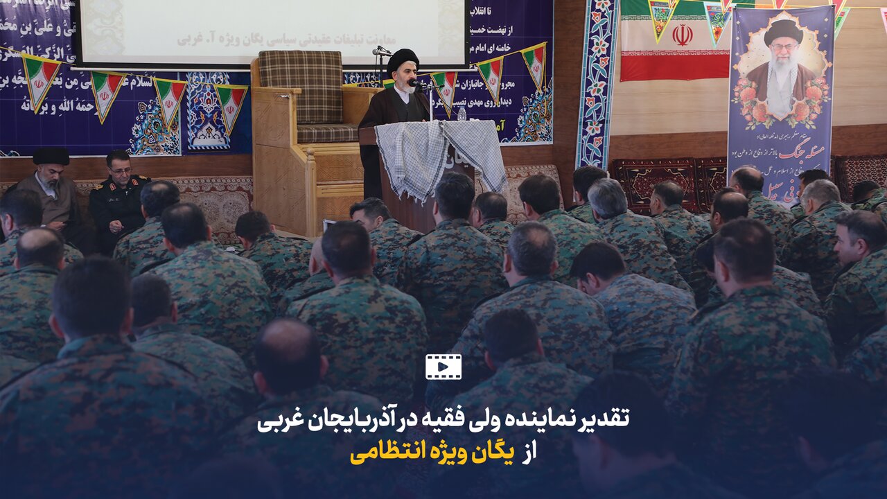 فیلم | تقدیر نماینده ولی فقیه در آذربایجان غربی از یگان ویژه انتظامی