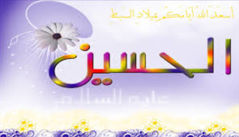 المفكّر والأديب المسيحي اللبناني «ميشال كعدي»: الإمام الحسين قدوة ورسالة للعالم