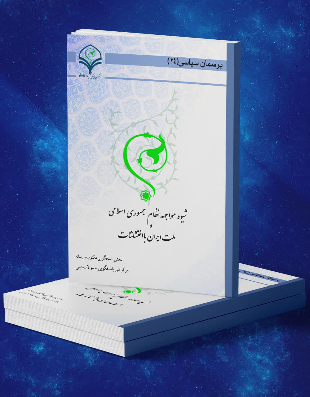 کتاب الکترونیک «شیوه مواجهه نظام اسلامی و ملت ایران با اغتشاشات» منتشر شد