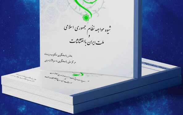 کتاب الکترونیک «شیوه مواجهه نظام اسلامی و ملت ایران با اغتشاشات» منتشر شد