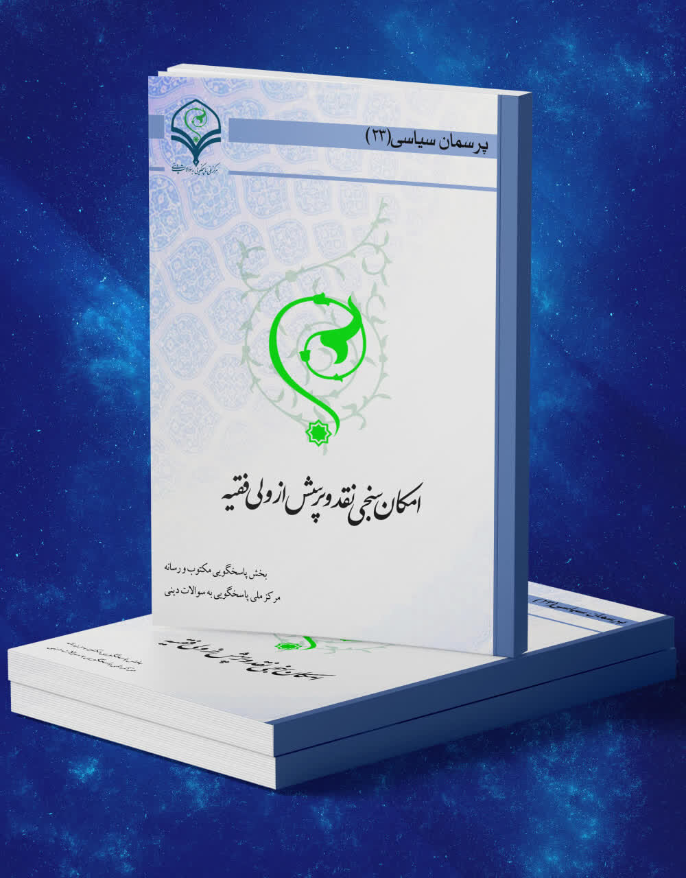 کتاب الکترونیک «امکان سنجی پرسش از ولی فقیه» منتشر شد