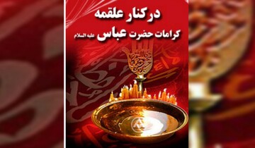 کتاب الکترونیک«در کنار علقمه؛ کرامات حضرت عباس علیه السلام» + دانلود