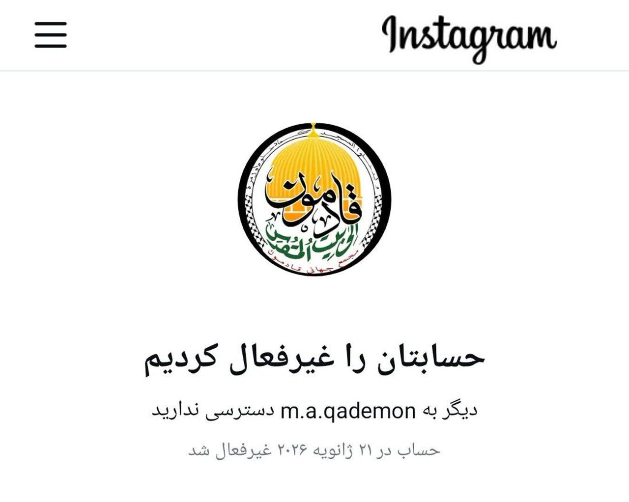 آزادی بیان به سبک غربی؛ اقدام عجیب اینستاگرام و فیسبوک در حذف حسابهای مجمع قادمون و شبکه سفیر