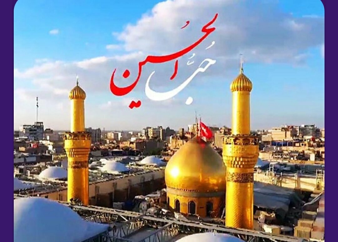 ৩ শাবান ইমাম হোসাইন (আ.) এর শুভ জন্মদিন 