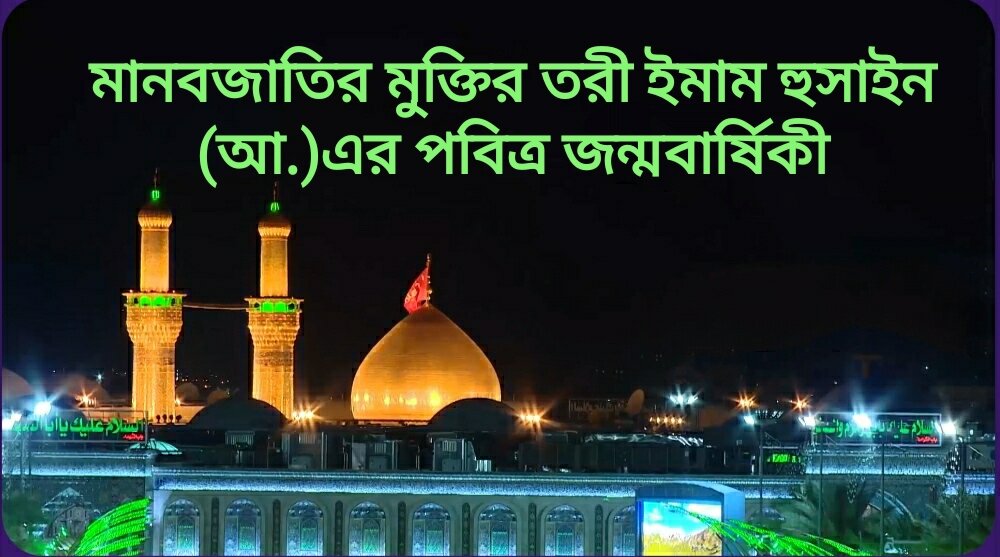 মানবজাতির মুক্তির তরী ইমাম হুসাইন (আ.)এর পবিত্র জন্মবার্ষিকী 
