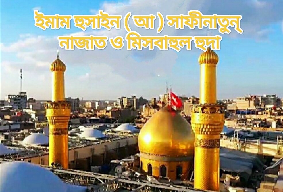 ইমাম হুসাইন ( আ ) সাফীনাতুন্ নাজাত ও মিসবাহুল হুদা / দ্বিতীয় পর্ব