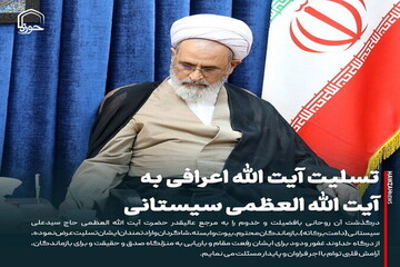 عکس نوشت| تسلیت آیت الله اعرافی به آیت الله العظمی سیستانی