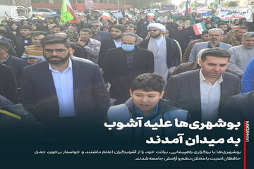 عکس نوشت| بوشهری‌ها علیه آشوب به میدان آمدند