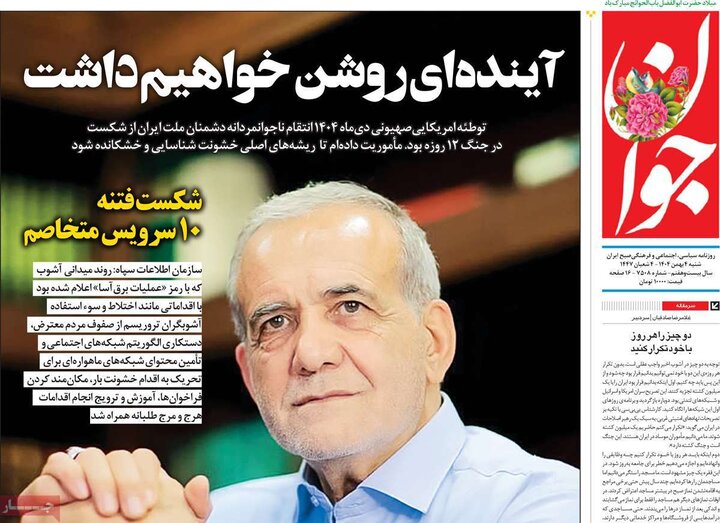 صفحه اول روزنامه‌های  شنبه 4 بهمن ماه