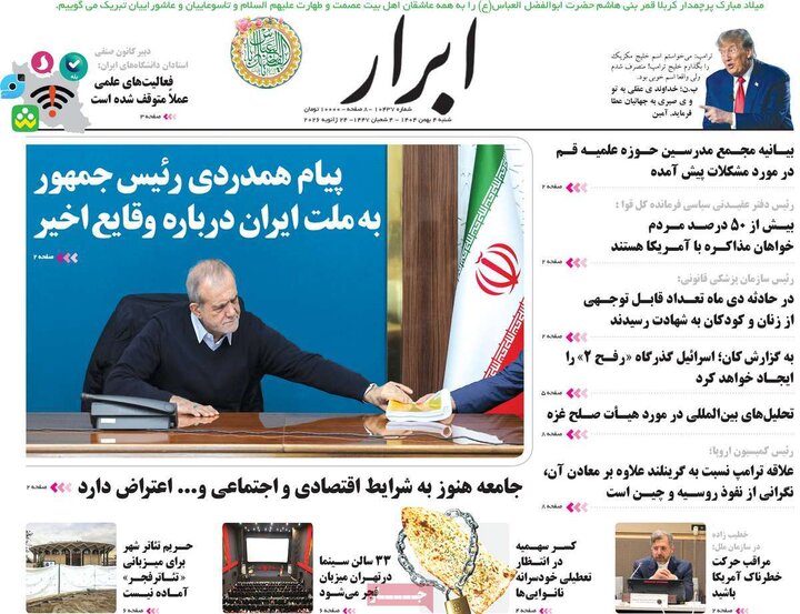 صفحه اول روزنامه‌های  شنبه 4 بهمن ماه
