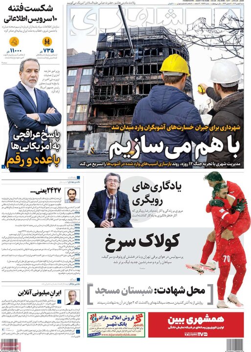 صفحه اول روزنامه‌های  شنبه 4 بهمن ماه