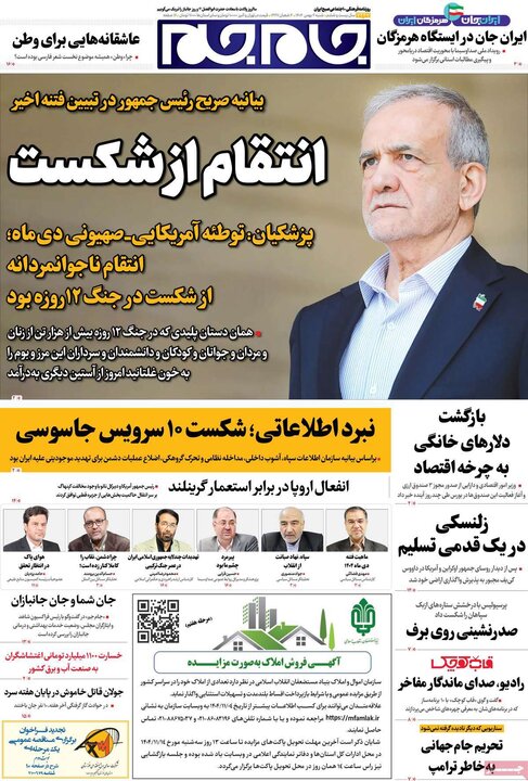 صفحه اول روزنامه‌های  شنبه 4 بهمن ماه