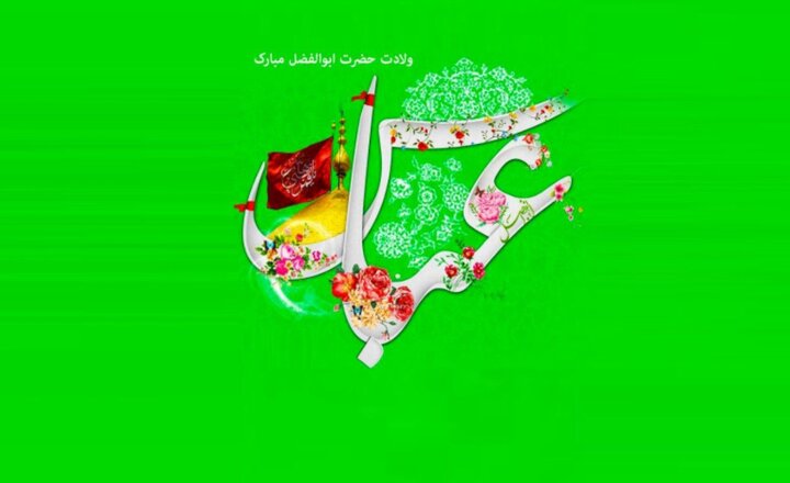 چار شعبان المعظم؛ وفا کا دن