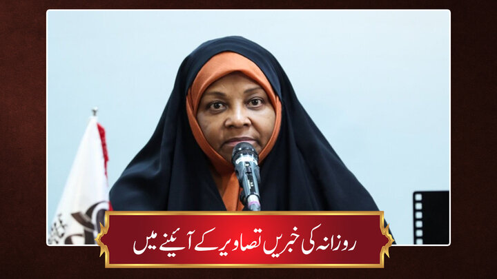 حوزہ/ روزانہ کی خبریں تصاویر کے آئینے میں