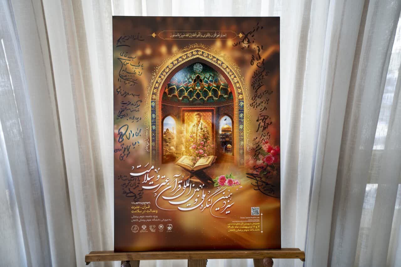 پوستر سیزدهمین کنگره ملی و بین‌المللی قرآن، عترت و سلامت رونمایی شد