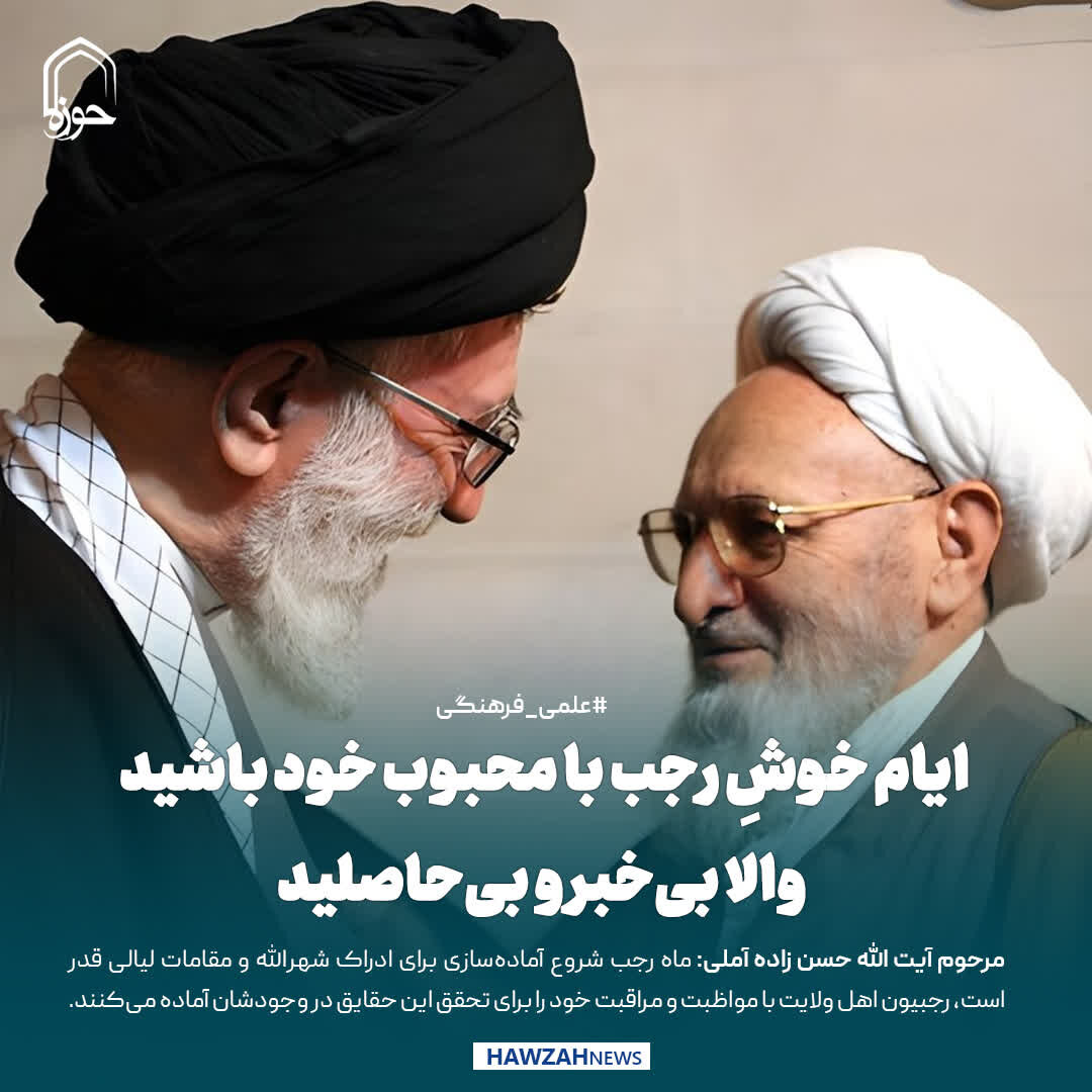 عکس نوشت| ایام خوشِ رجب با محبوب خود باشید والا بی‌خبر و بی‌حاصلید