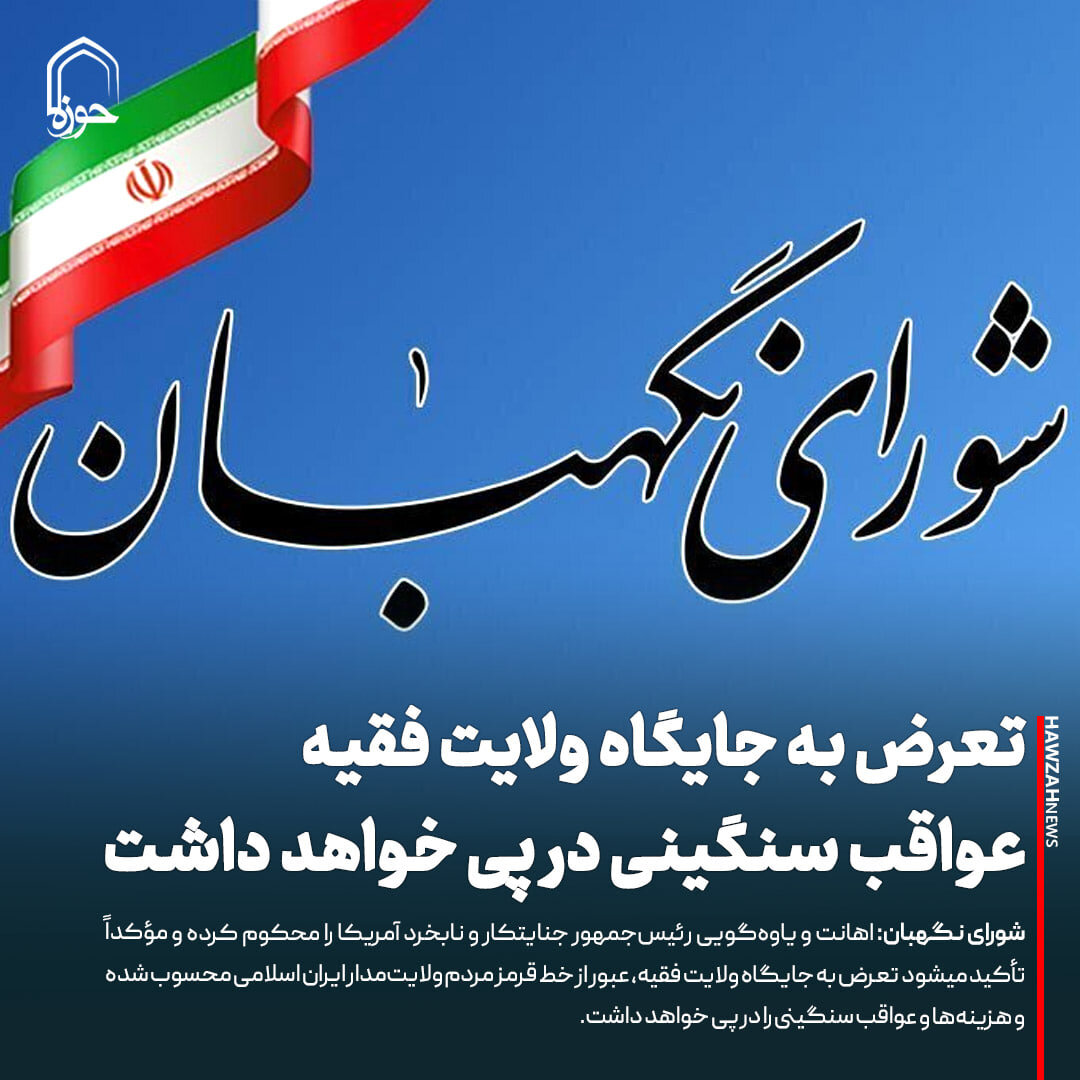 عکس نوشت| تعرض به جایگاه ولایت فقیه عواقب سنگینی در پی خواهد داشت