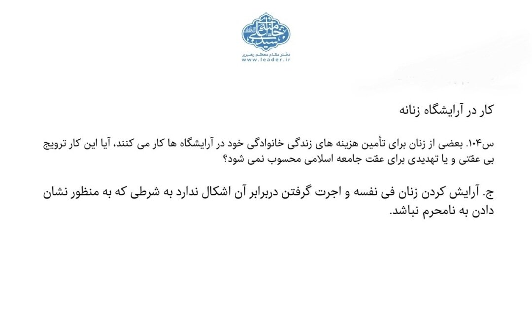 احکام شرعی | کار کردن زنان در آرایشگاهها