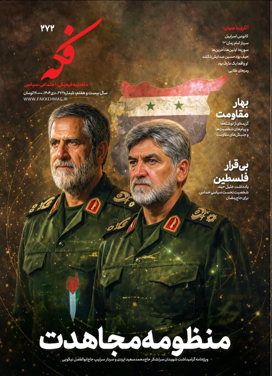 شماره ۲۷۲ ماهنامه فکه منتشر شد