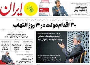 صفحه اول روزنامه‌های یکشنبه ۵ بهمن ماه