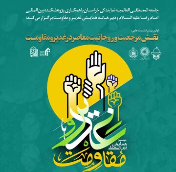 پیش‌نشست علمی «نقش مرجعیت و روحانیت معاصر در غدیر و مقاومت» برگزار می‌شود