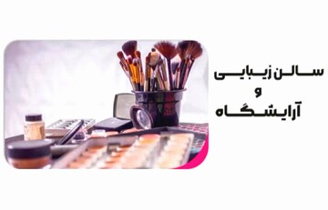 احکام شرعی | کار کردن زنان در آرایشگاه‌ها