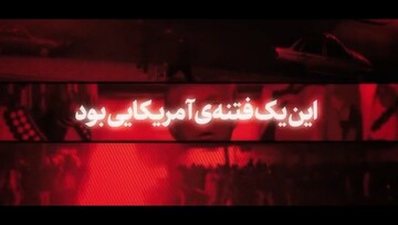 فیلم | فتنه آمریکایی را بشناسید