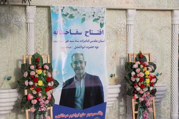 سقاخانه حرم امامزاده شاه سید علی(ع) افتتاح شد