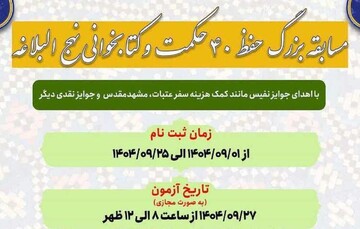 اعلام برندگان مسابقه بزرگ «چهل حکمت و کتابخوانی نهج‌البلاغه»