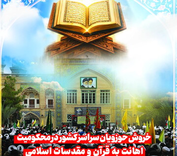 خروش حوزویان سراسر کشور در محکومیت اهانت به قرآن و مقدسات اسلامی