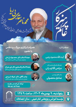 بزرگداشت مقام علمی اخلاقی مرحوم حجت‌الاسلام سقای بی‌ریا برگزار می شود