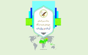 کتاب «رسالت بین المللی حوزه های علمیه از نگاه آیات و روایات» منتشر شد