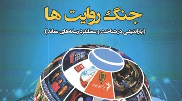 "جنگ روایت‌ها" به قلم معصومه نصیری