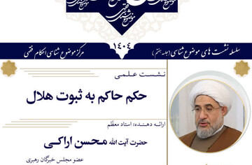 نـشـسـت علمـی «حکم حاکم به ثبوت هلال» برگزار می‌شود